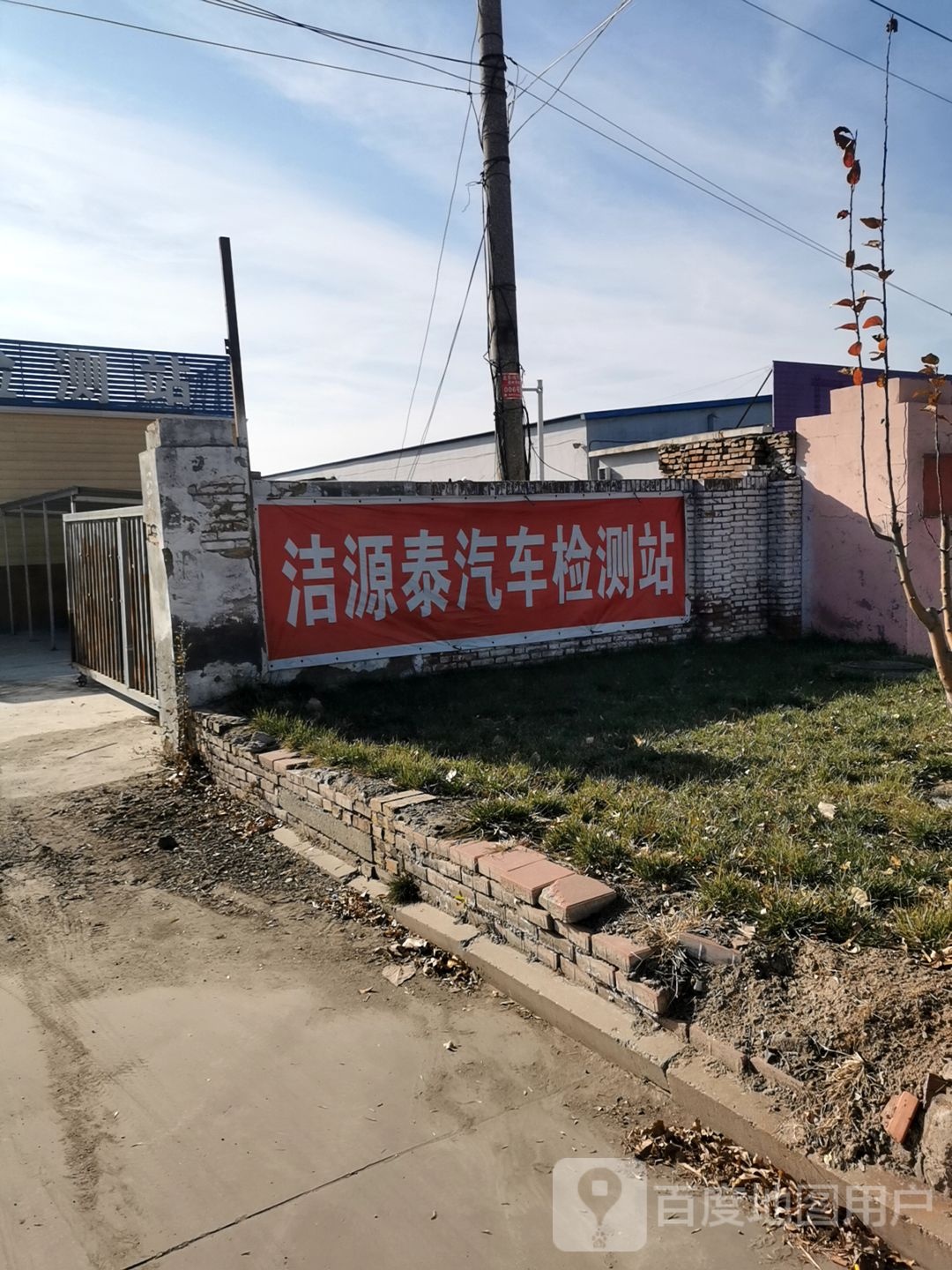 沧州洁源泰汽车检测站