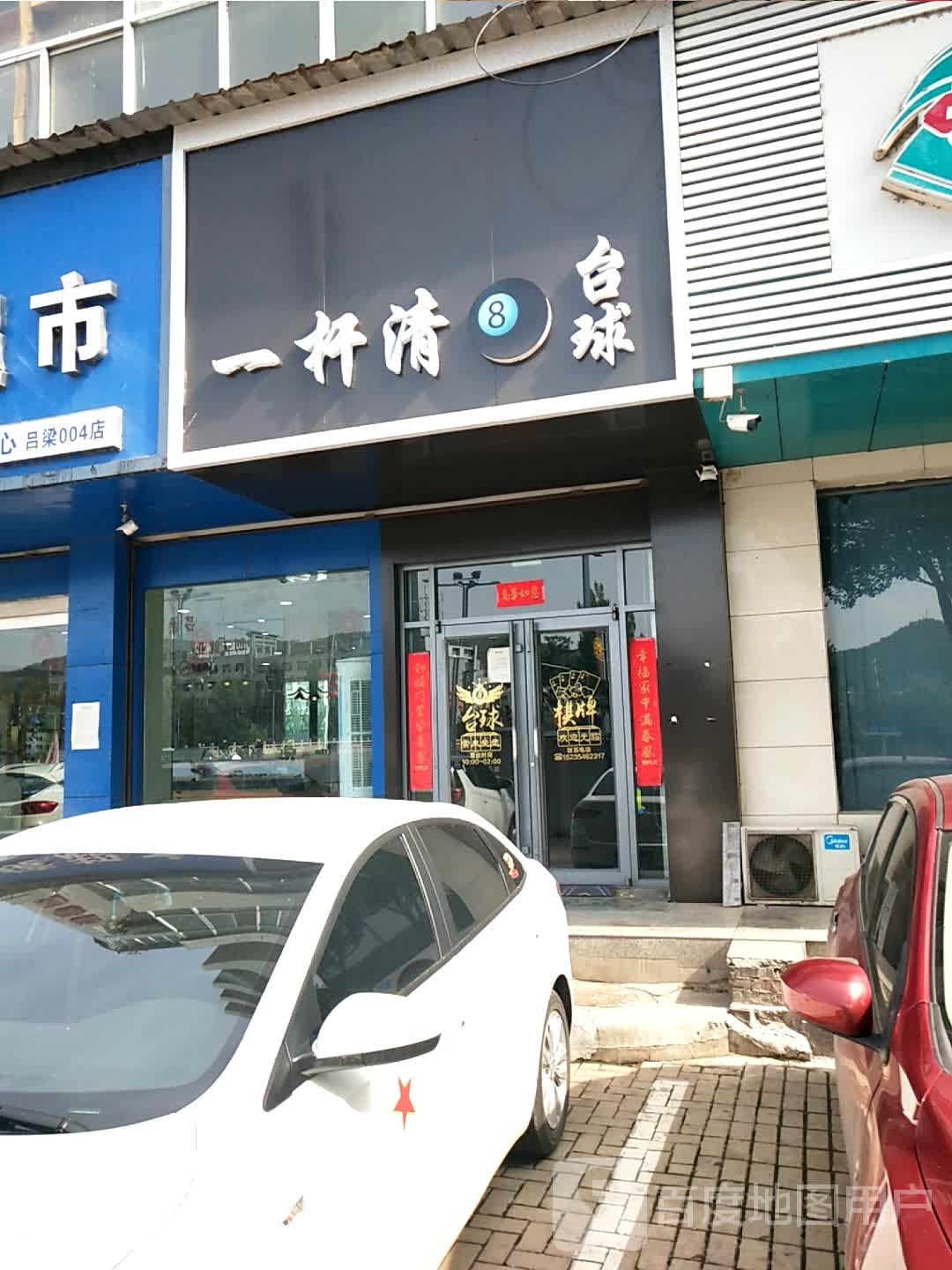 一杆清台球