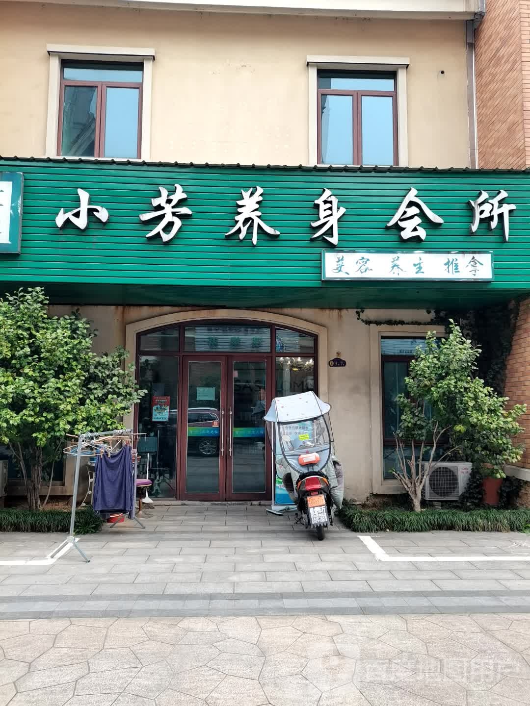 小芳养生会所