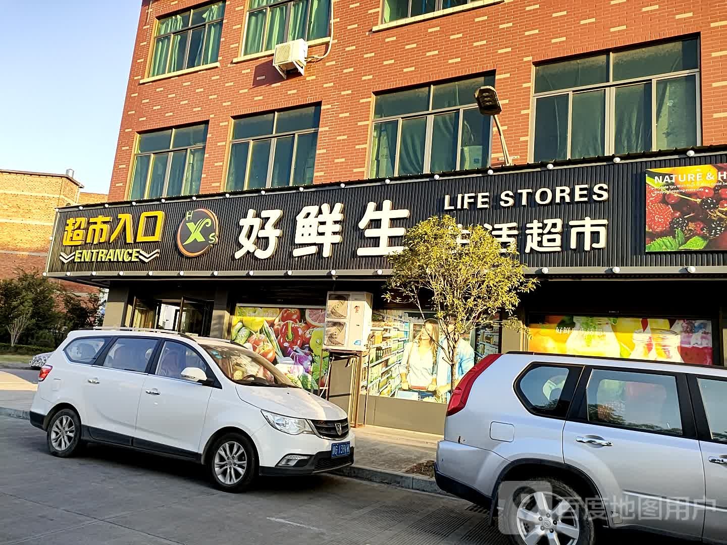 好生鲜生活超市(惠民路店)