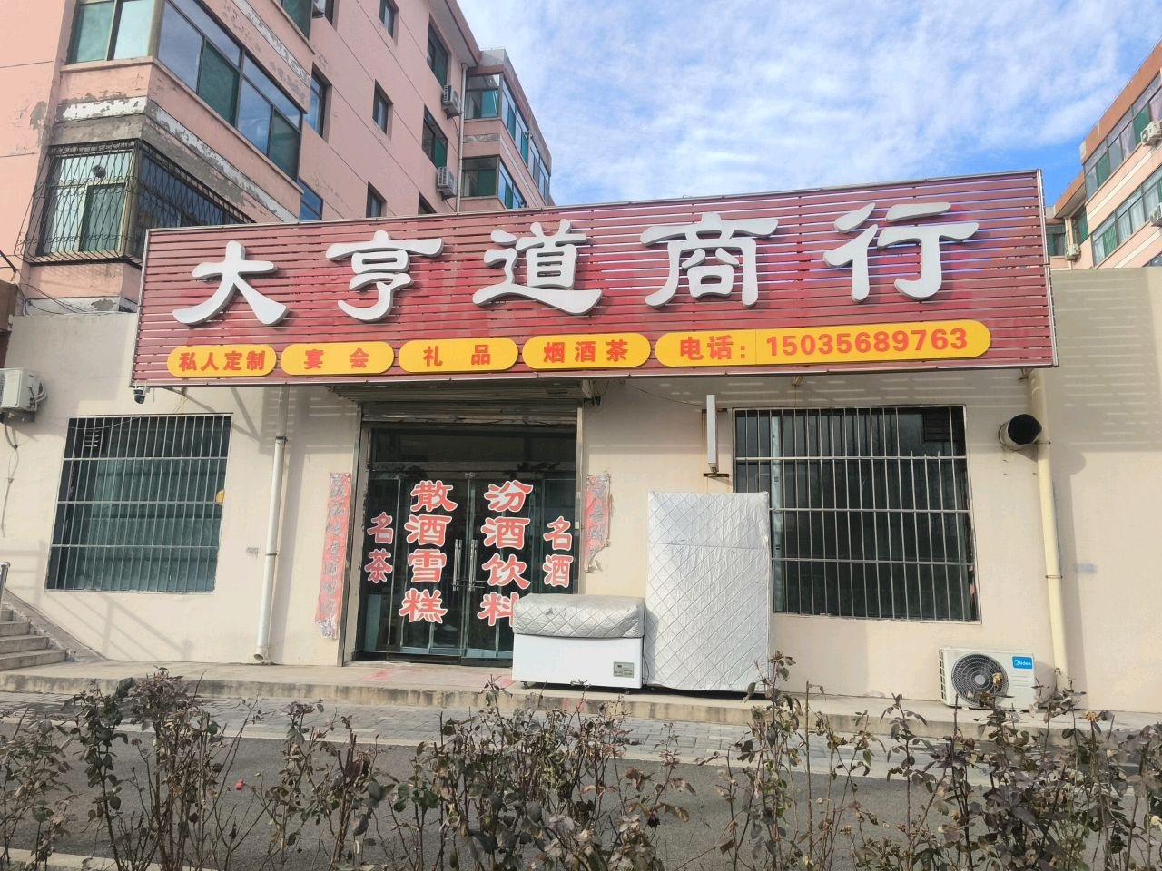 大亨道商行(富康小区店)