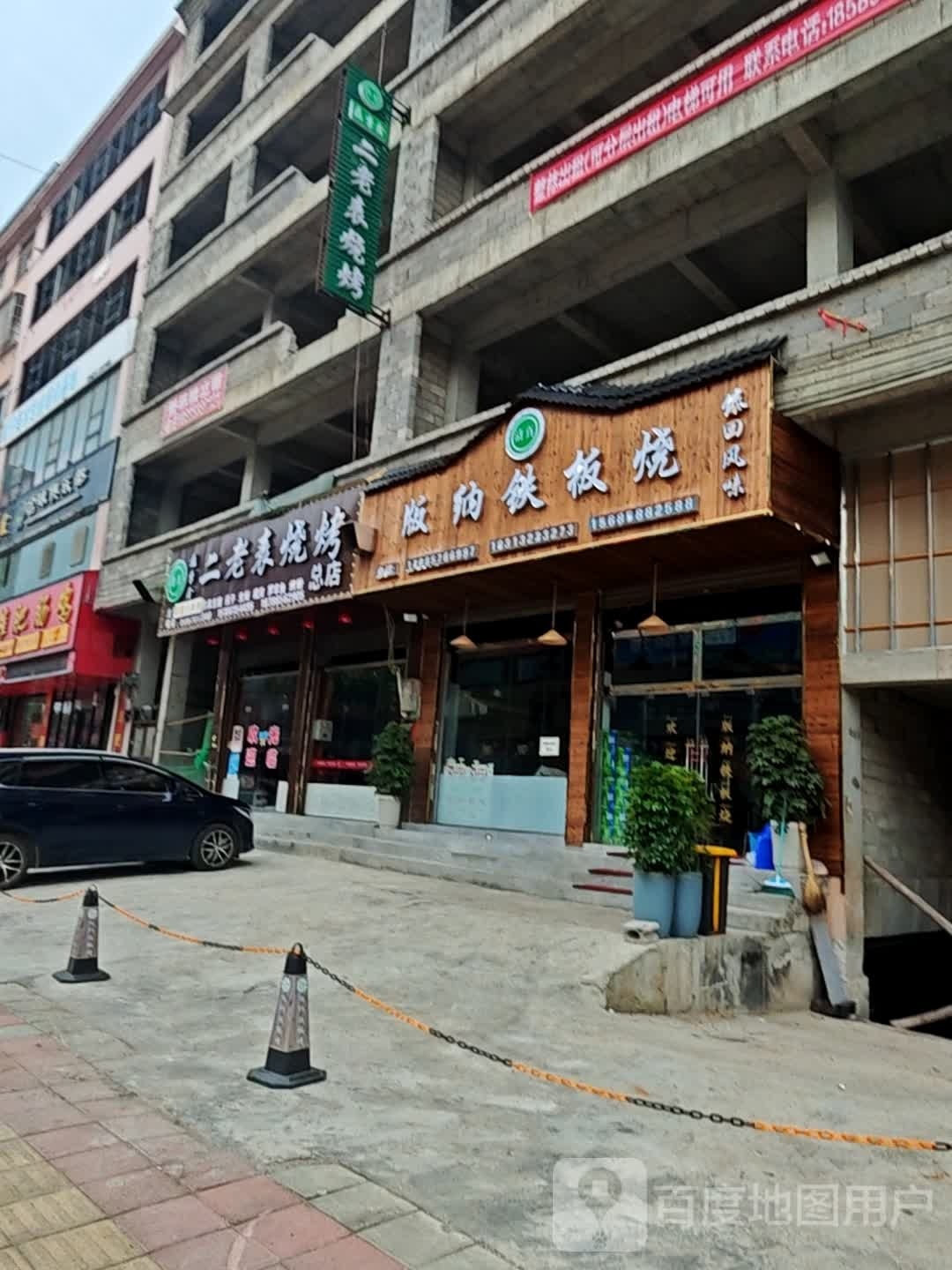 磊季鑫二老表清真烧烤