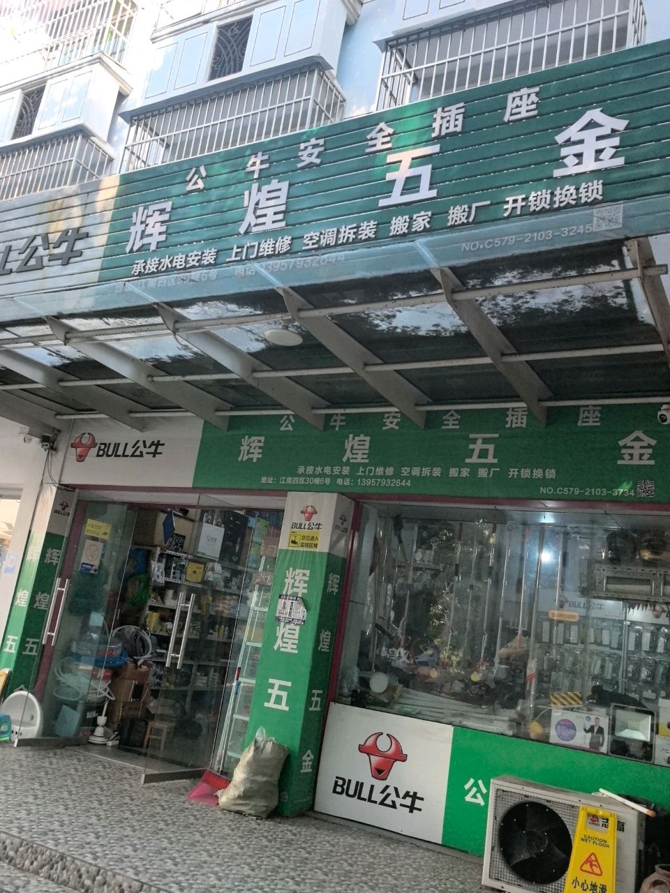 辉煌五金商行(江南小区四区店)
