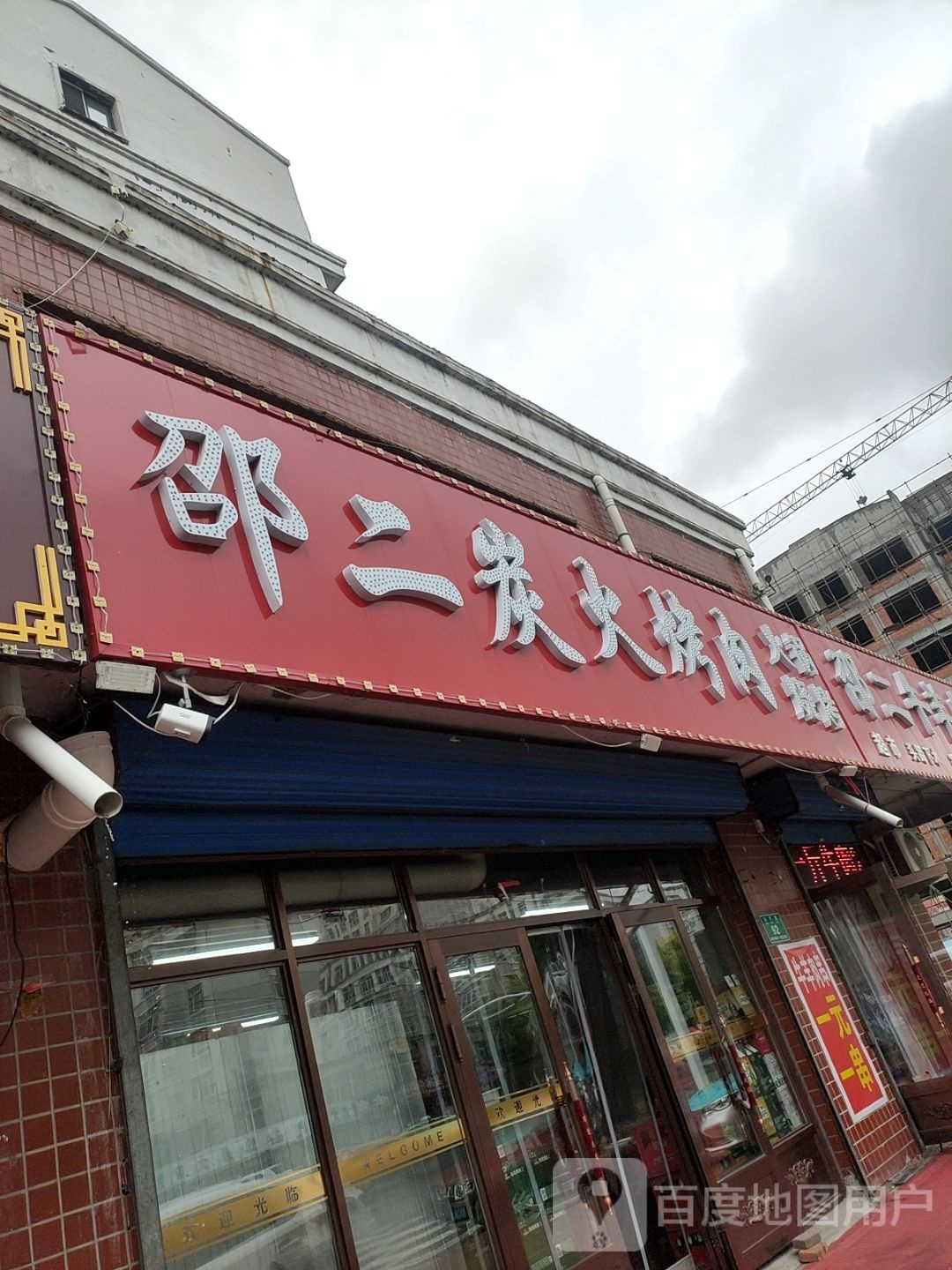 邵二炭火烤肉(星语新苑B区店)