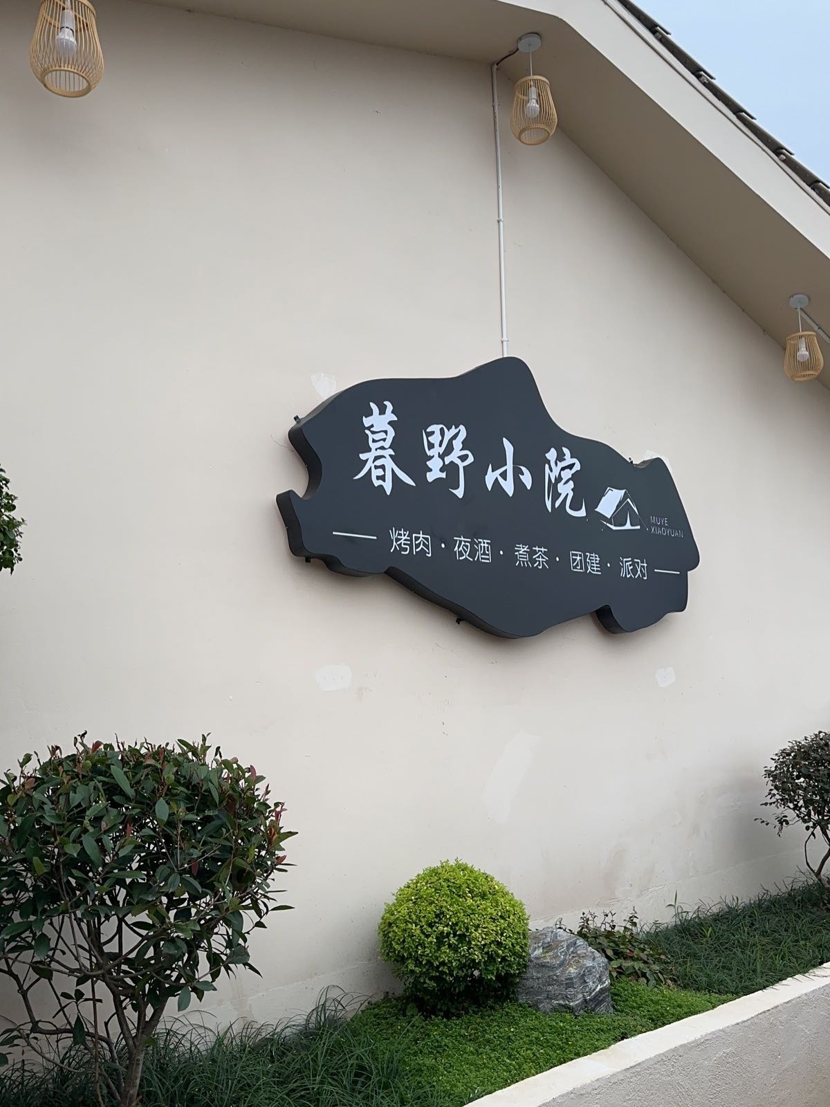 暮野小院·团建聚会·日咖夜酒