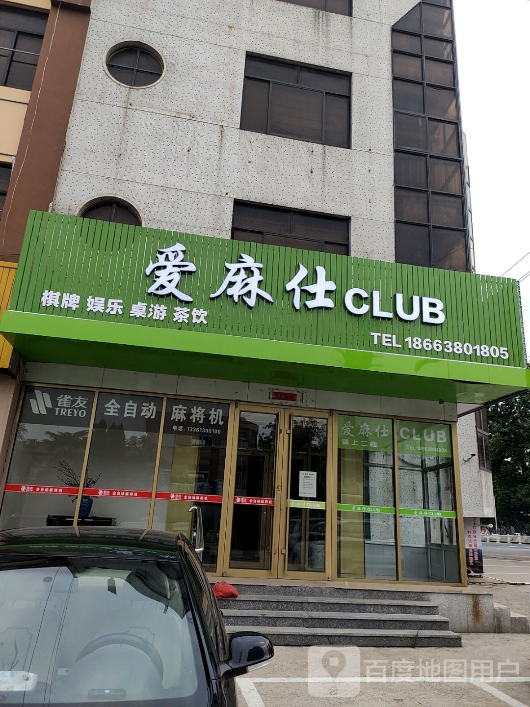 爱麻仕CLUB