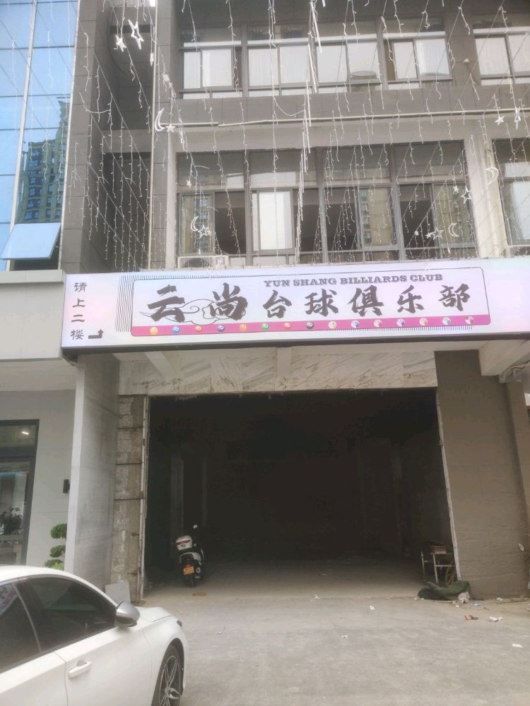 云尚台球俱乐部