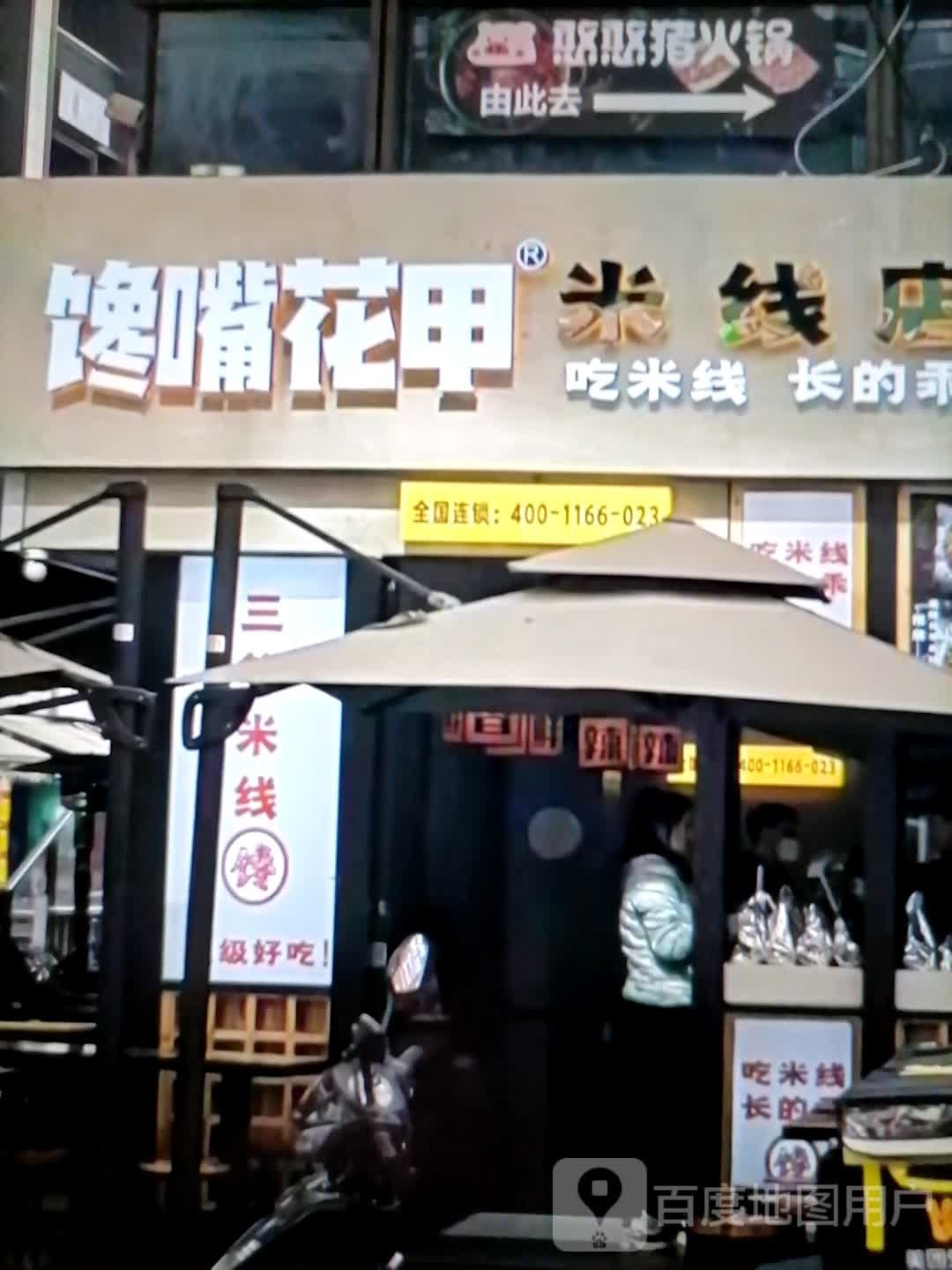 馋嘴花甲米线店(人民西路店)