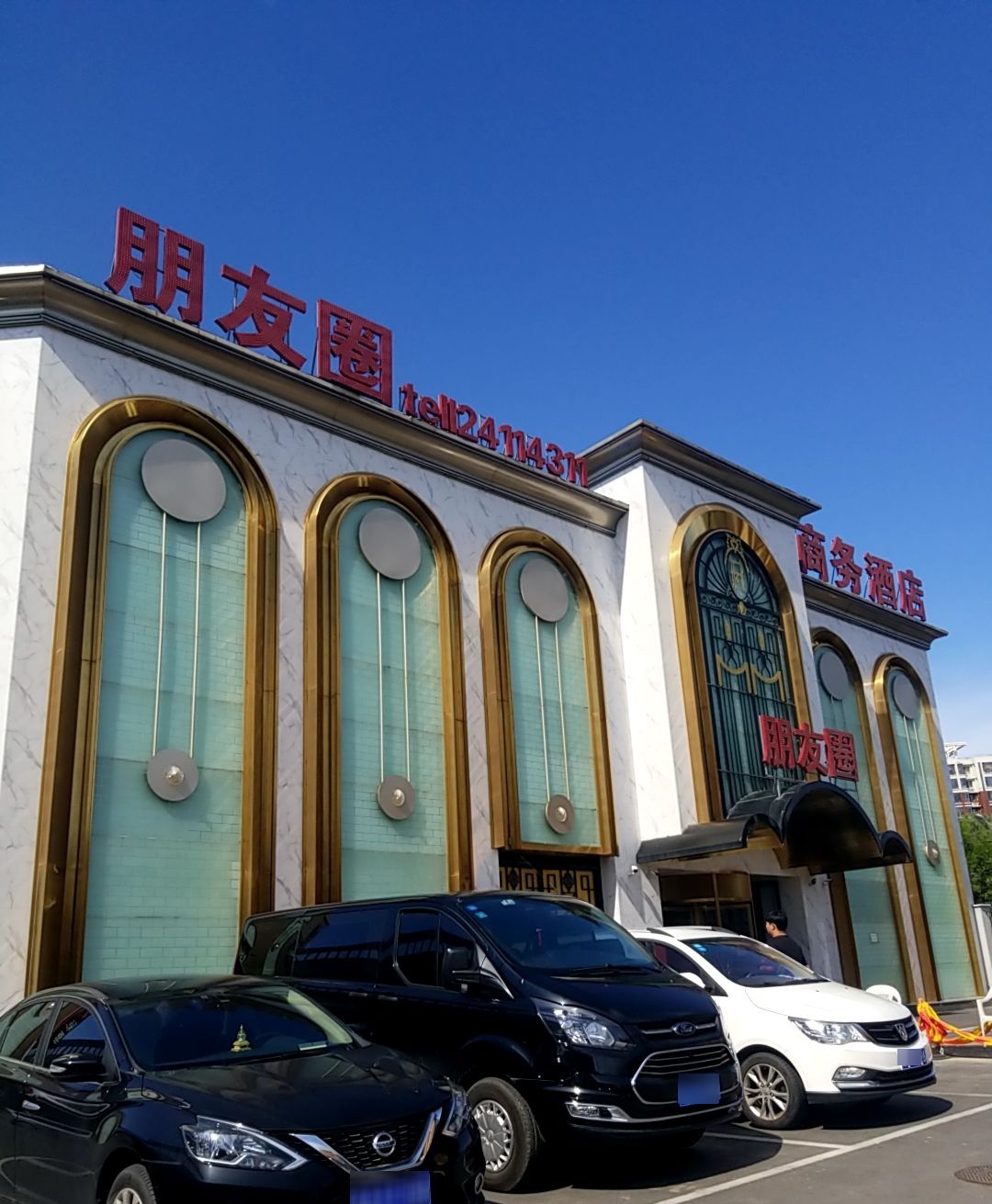 朋友圈商务酒店