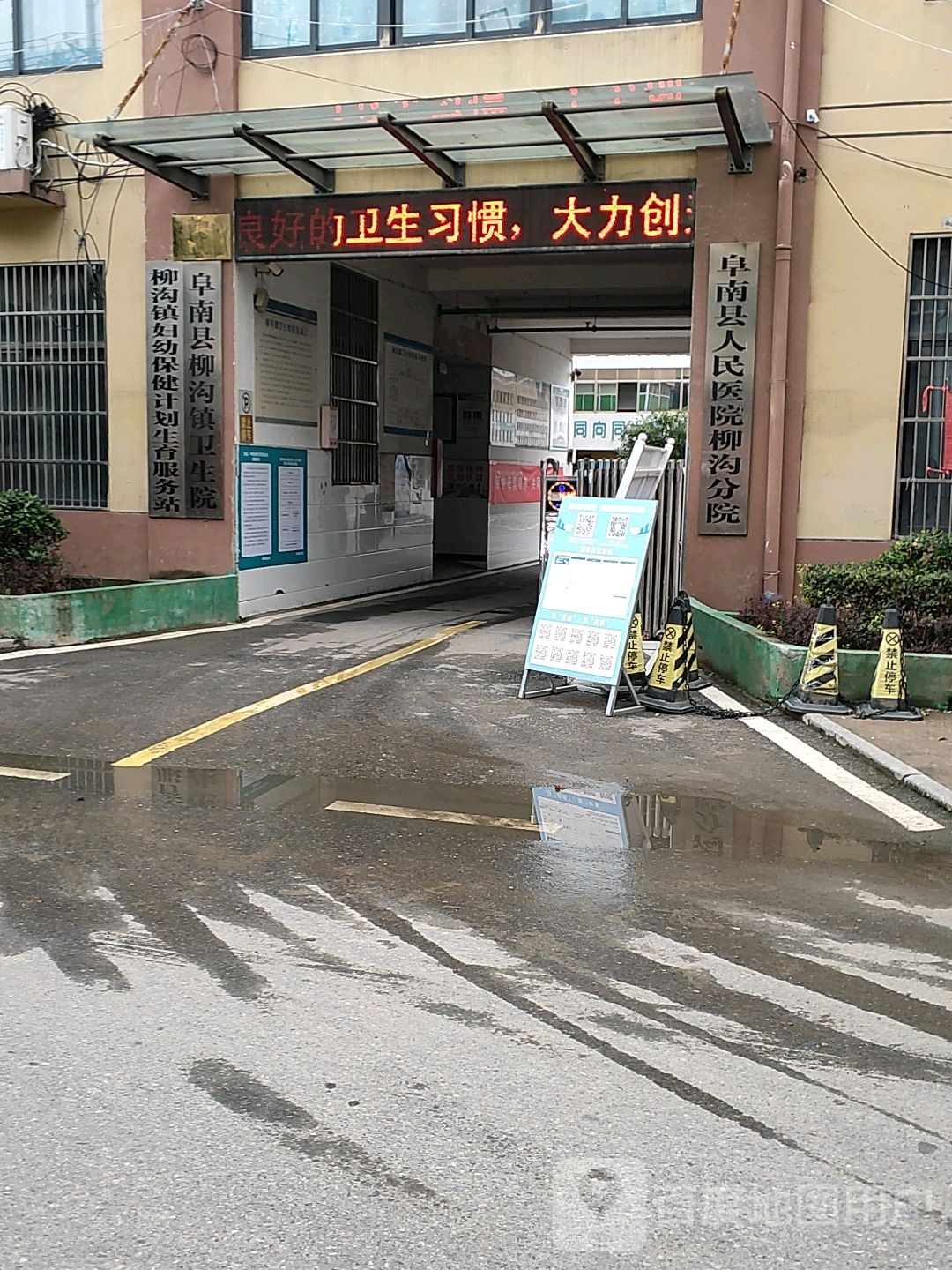 阜南县柳沟卫生院