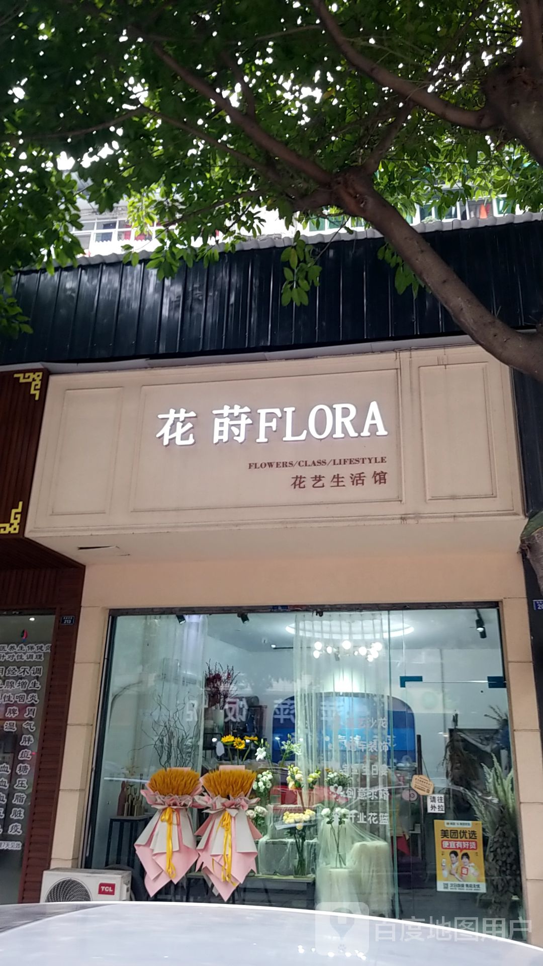 花莳FLORA花艺生活馆