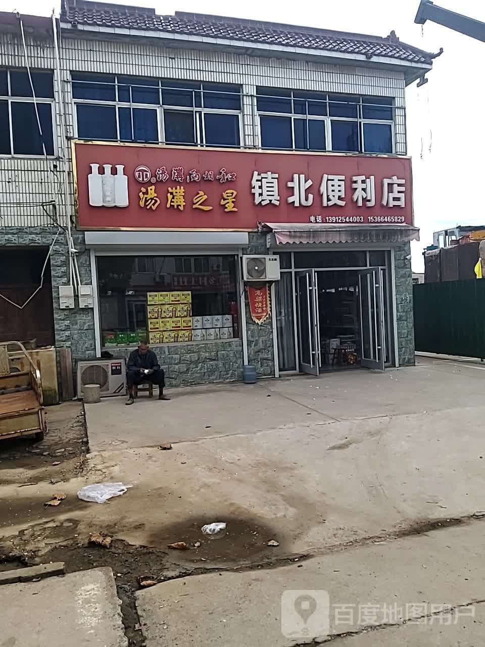 镇北时便利店(南河农贸市场店)