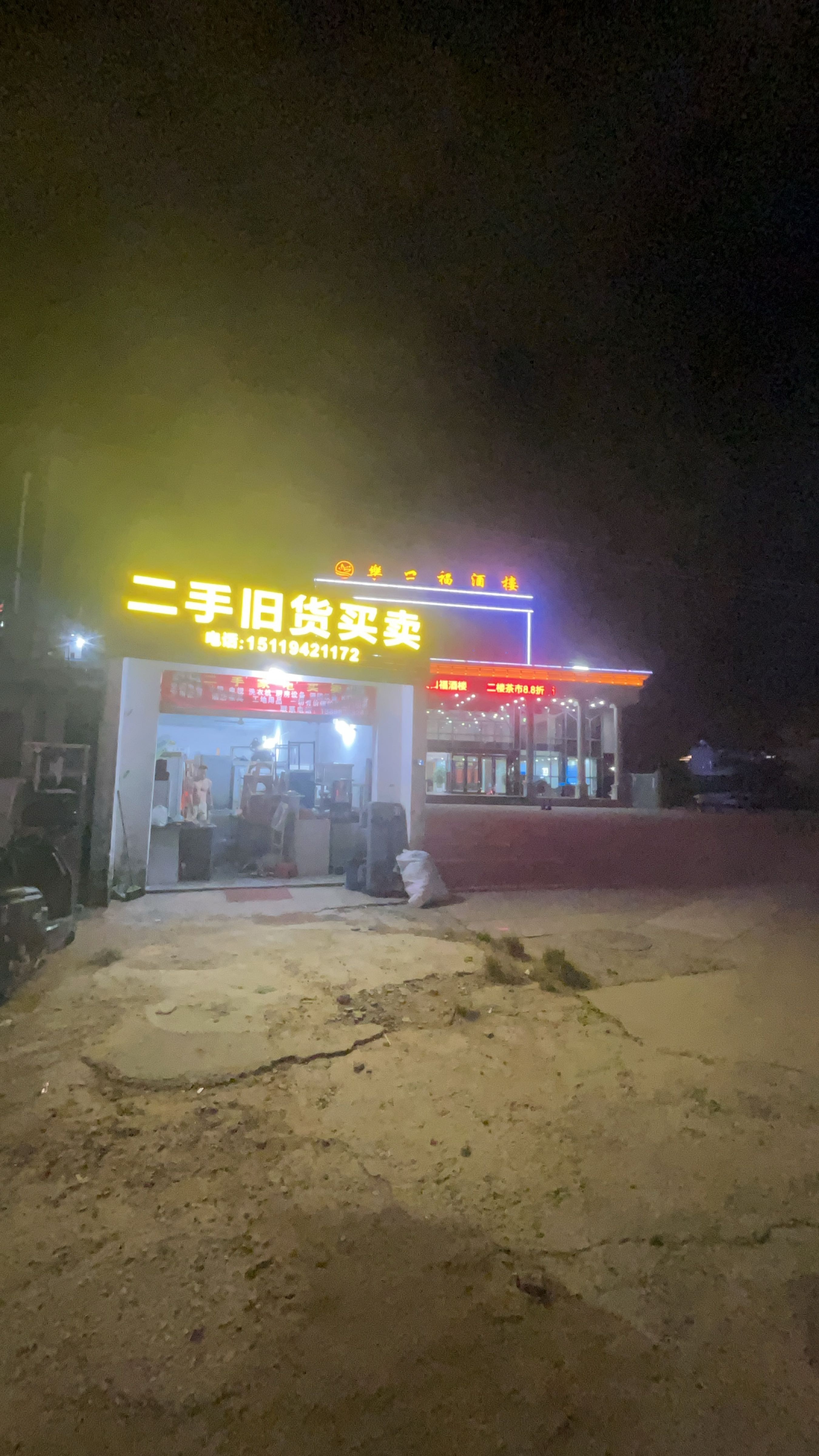 二手旧货市场·陈亿家电买卖