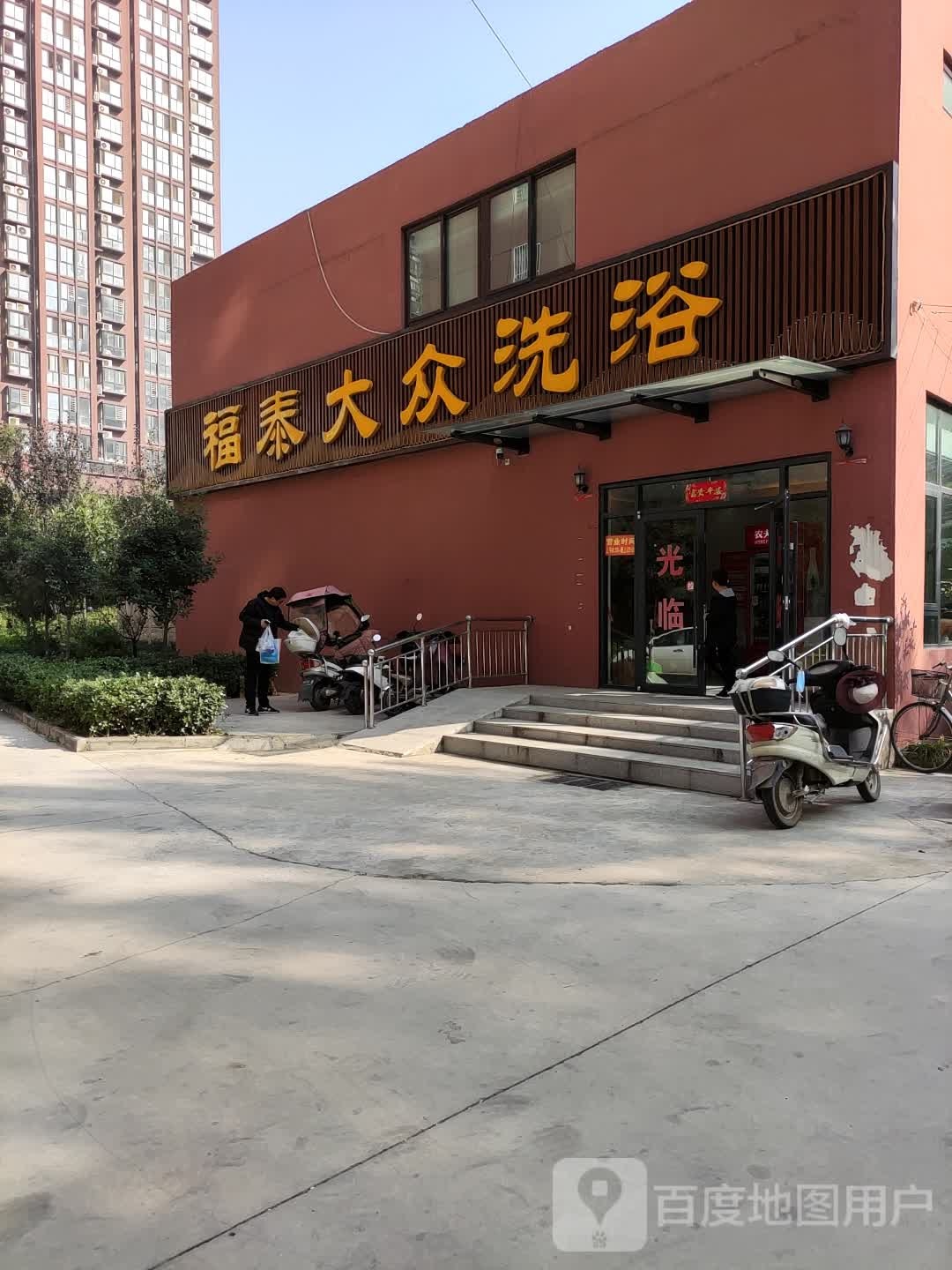 福泰大众洗浴