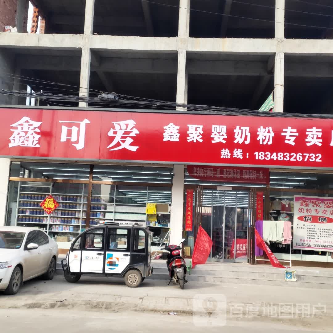 沈丘县冯营镇鑫聚婴奶粉专卖店(文昌大道店)