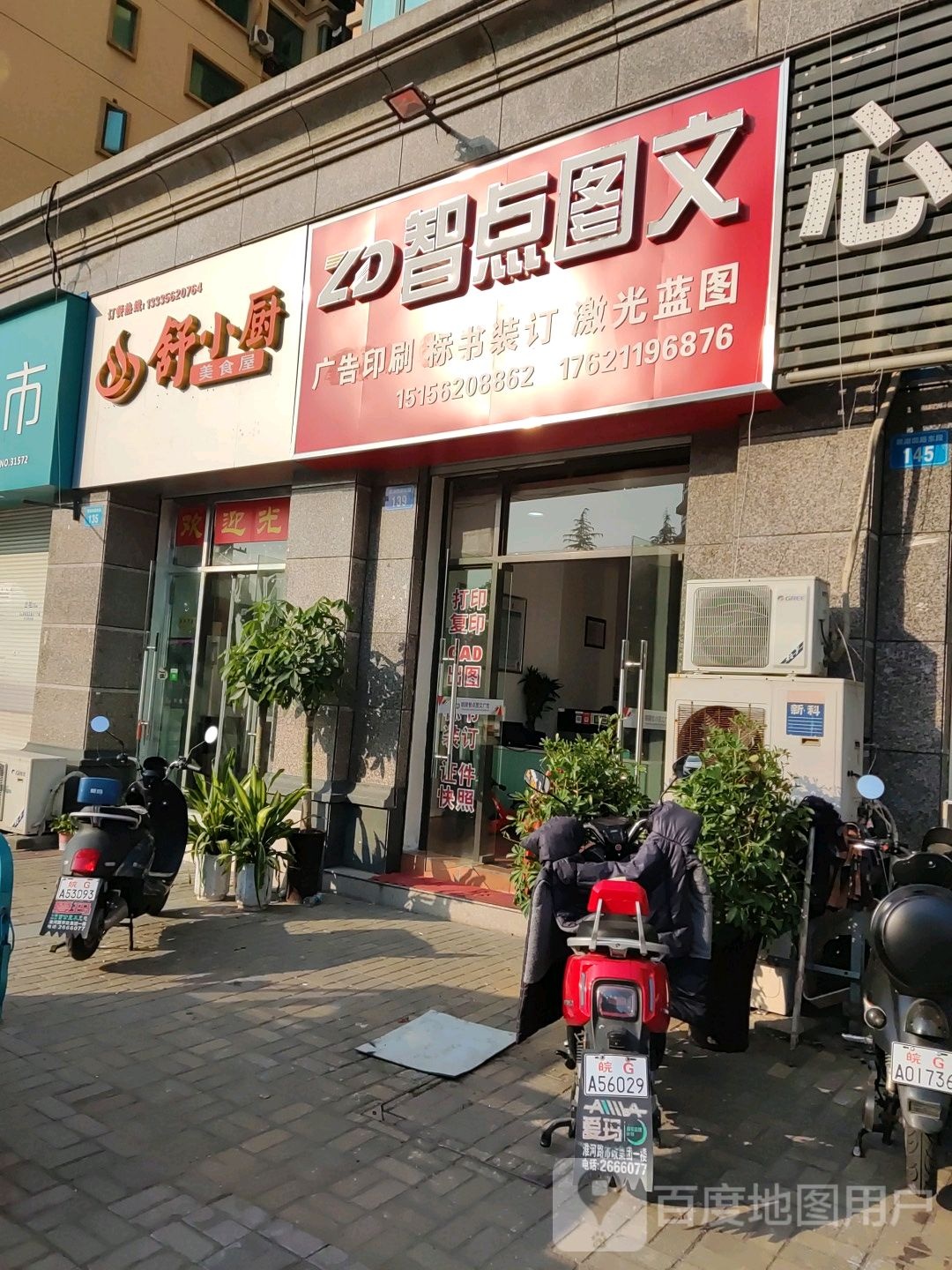 智点图文(恒大绿洲店)