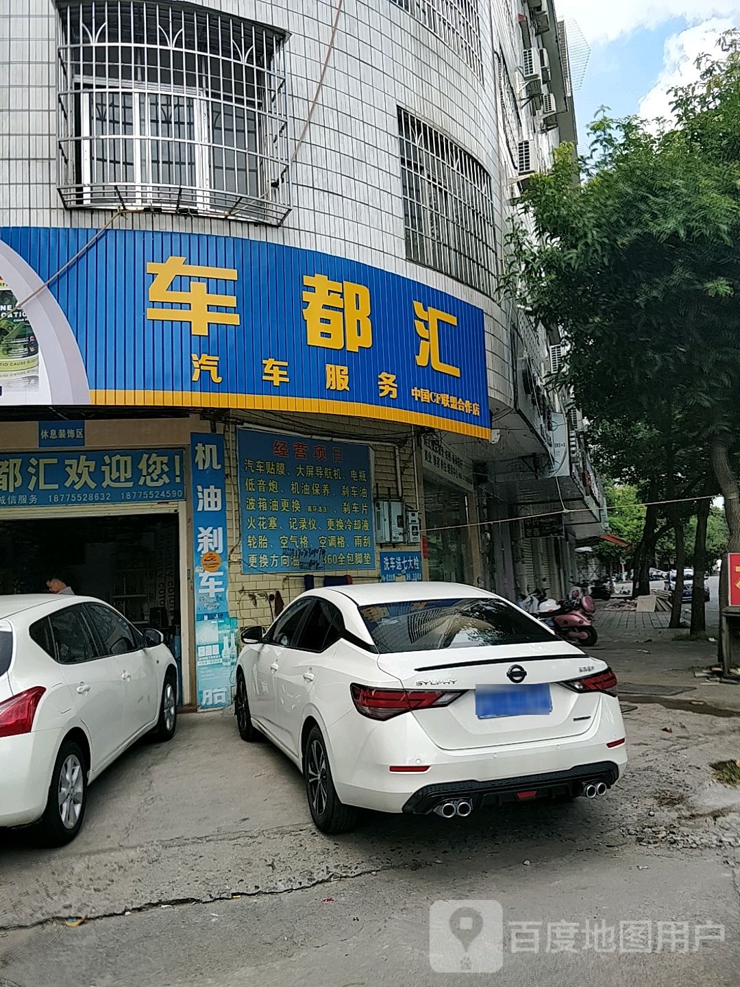 车都汇汽车服务店