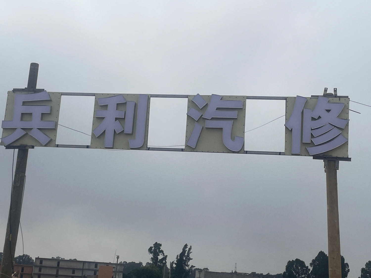 兵利汽修