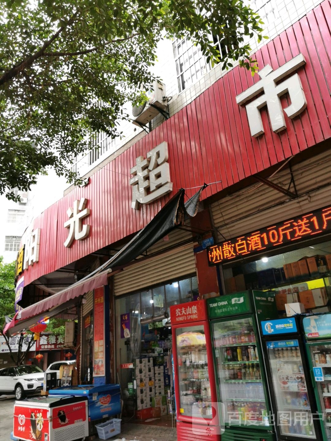 阳光超市(凤凰路西一街店)