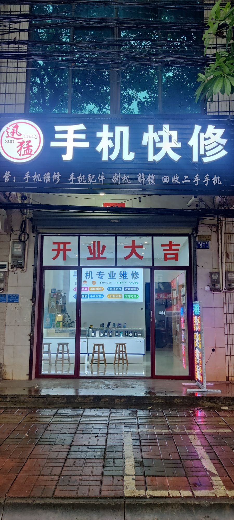 迅猛手机快修