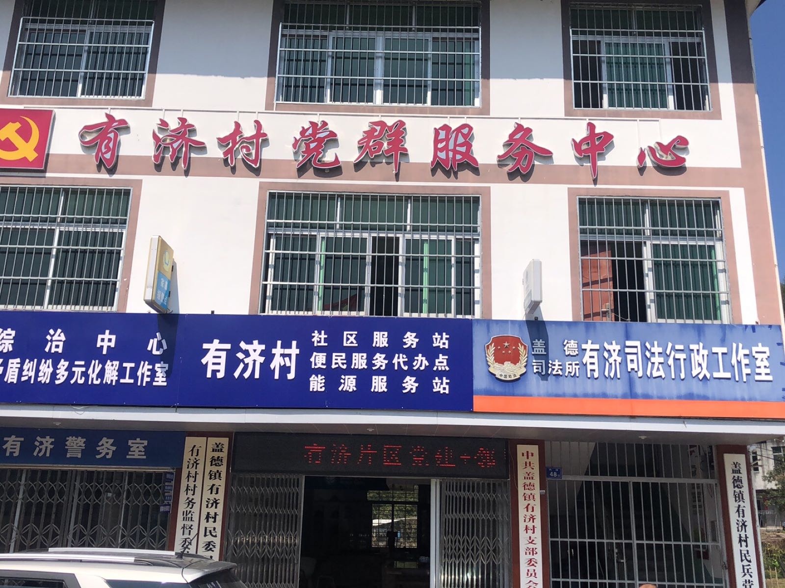 福建省泉州市德化县盖德镇有济村退役军人服务站