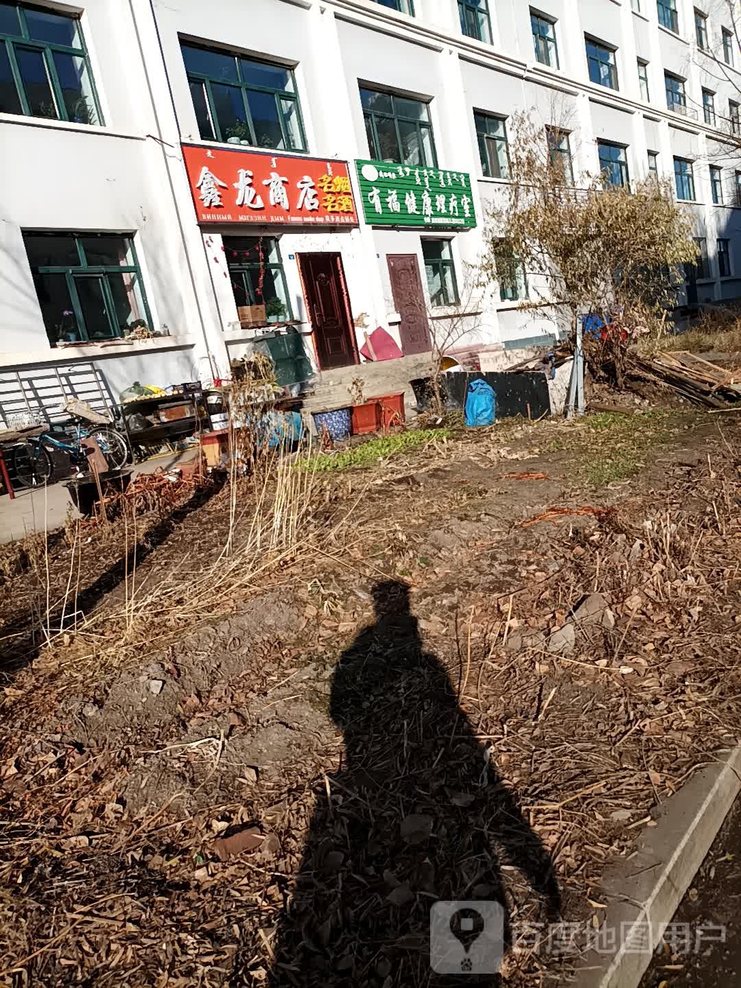 鑫龙商店