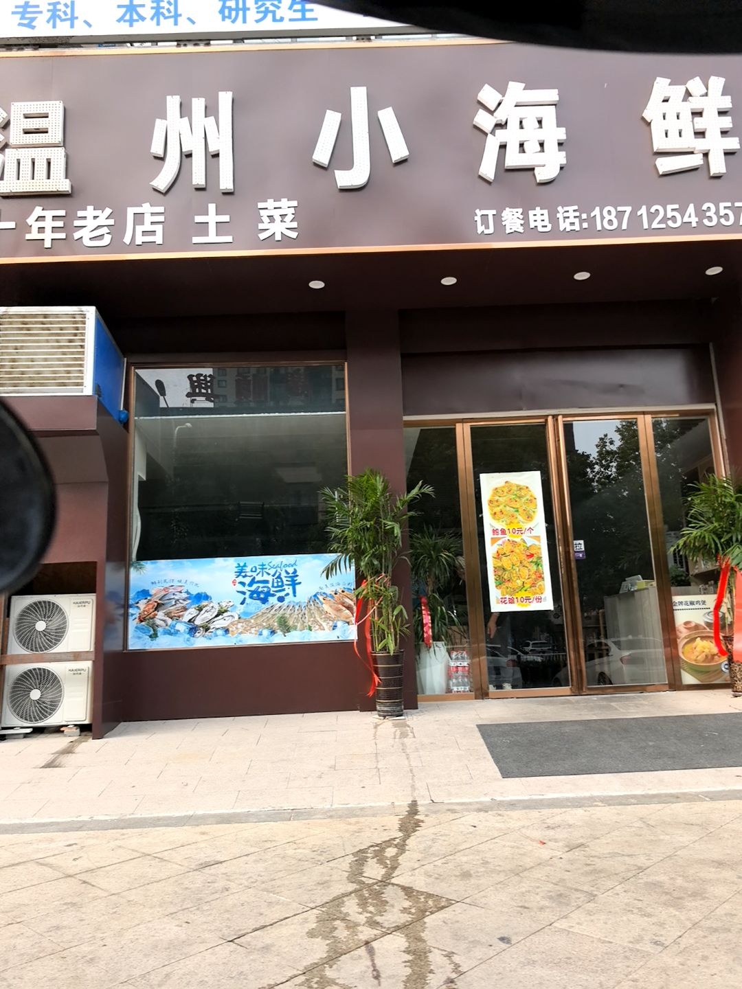 温州小海鲜(人民西路店)