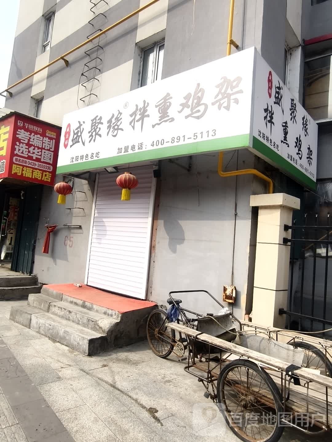 盛聚缘拌熏鸡架(白山店)