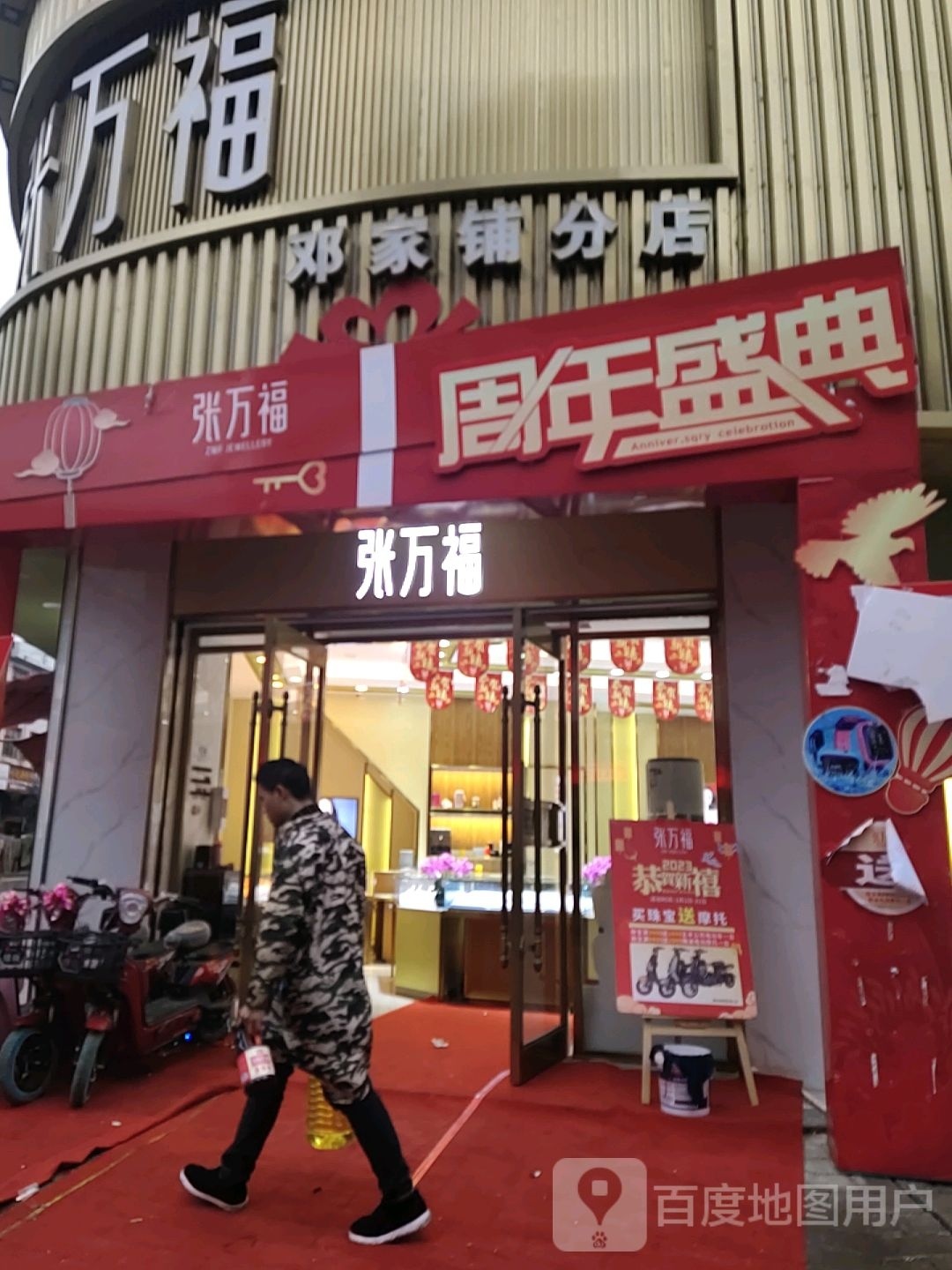 张万福珠宝(邓家铺分店)