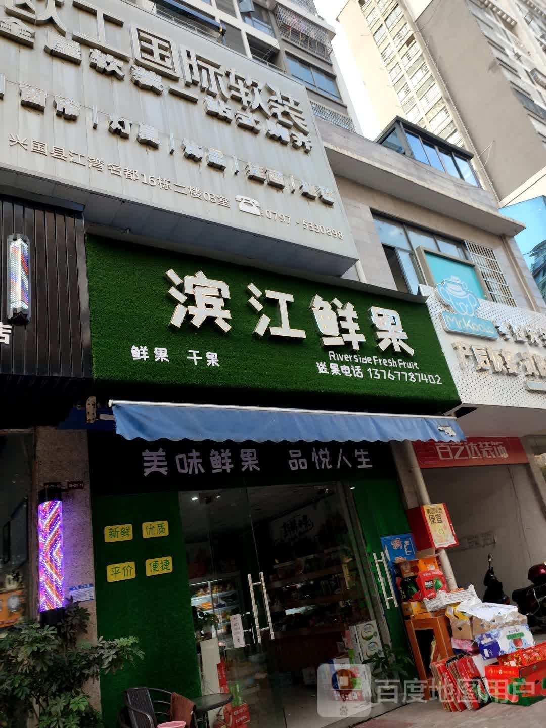 滨江鲜果