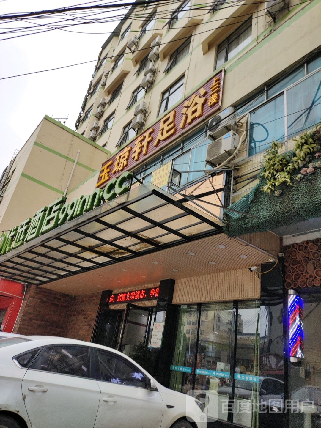 玉琼轩足浴(年年丰广场店)