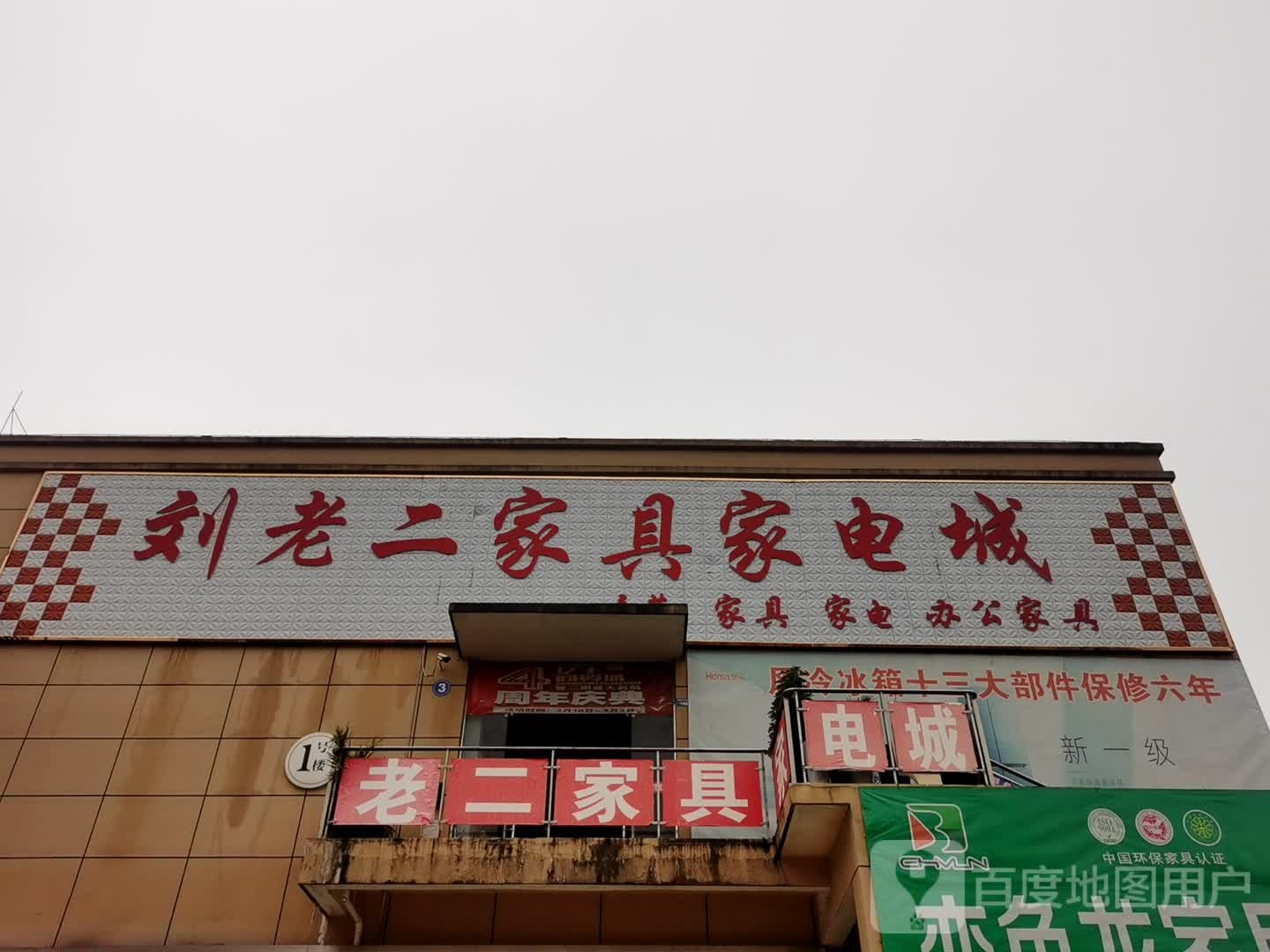 老二家居家电城(亿丰国际商贸城店)