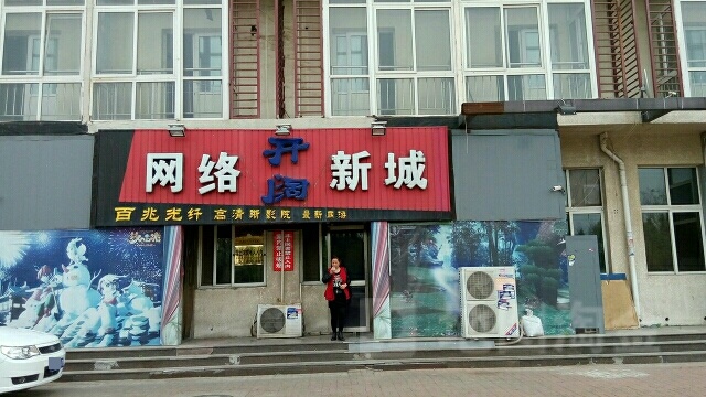 开阔网咖