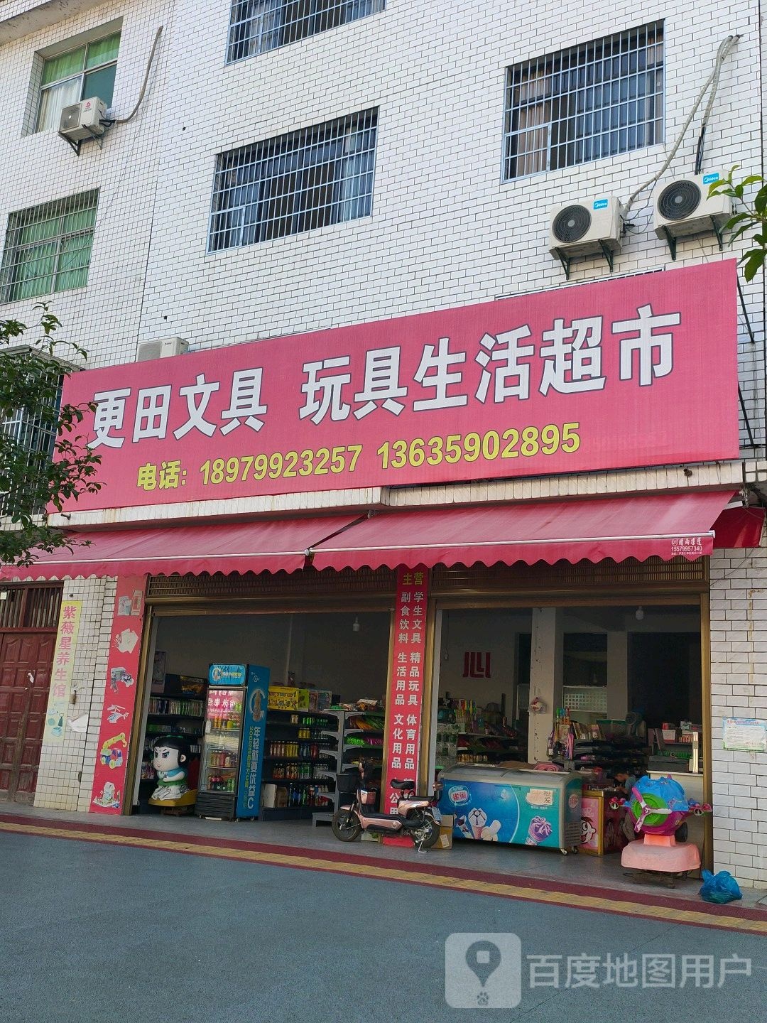 更田人家批发超市