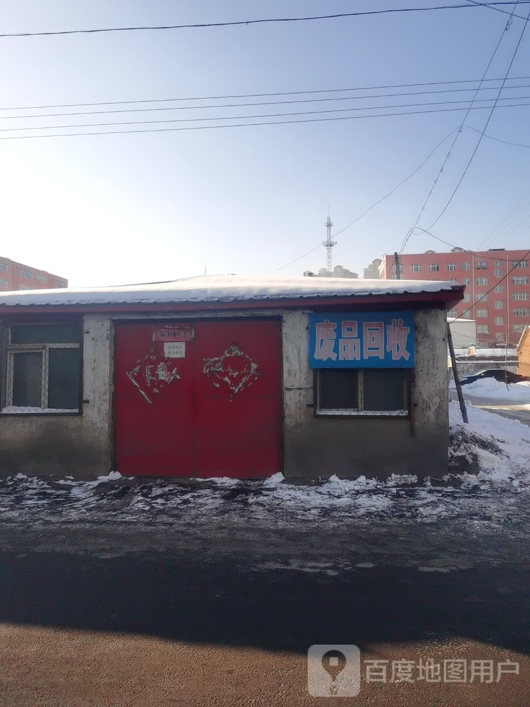 废品回收