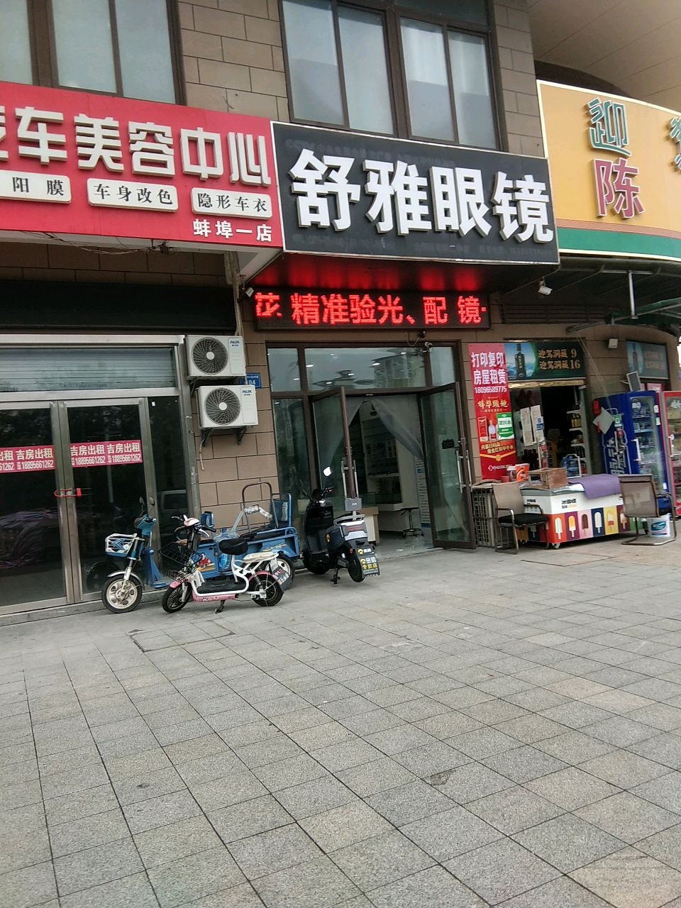 舒雅眼镜(二中店)