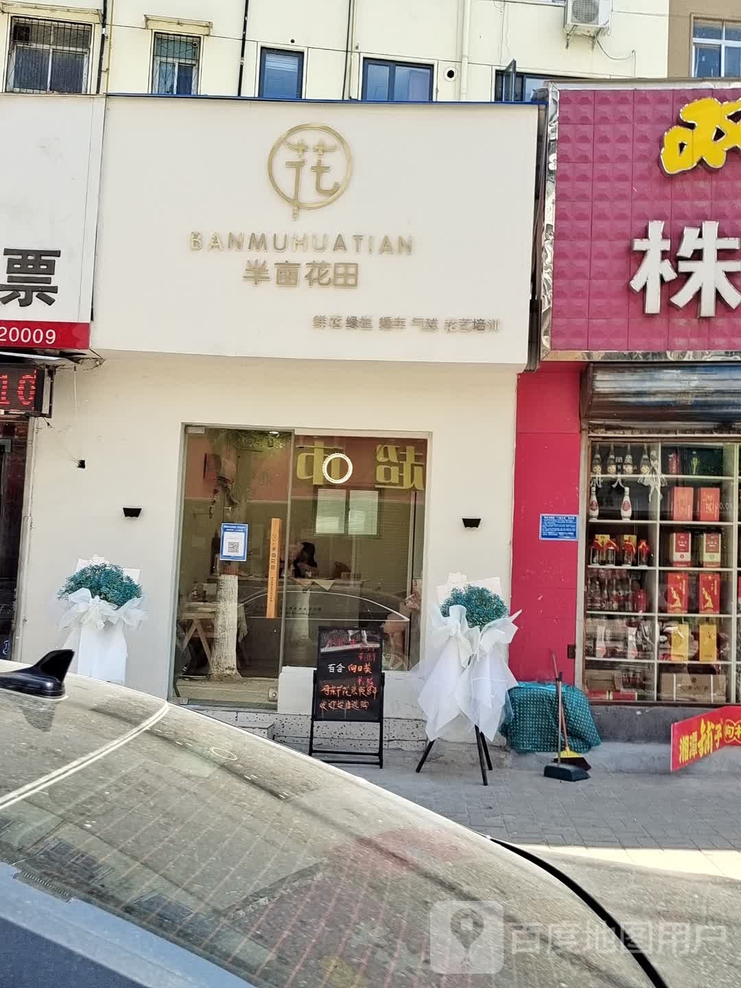 半亩花田(株洲路店)