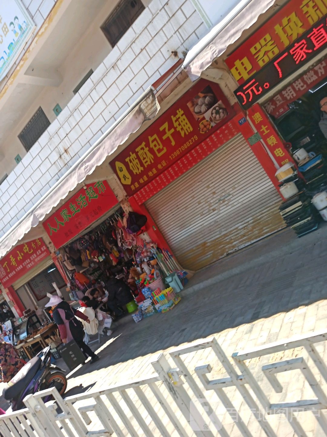 人人家生鲜超市