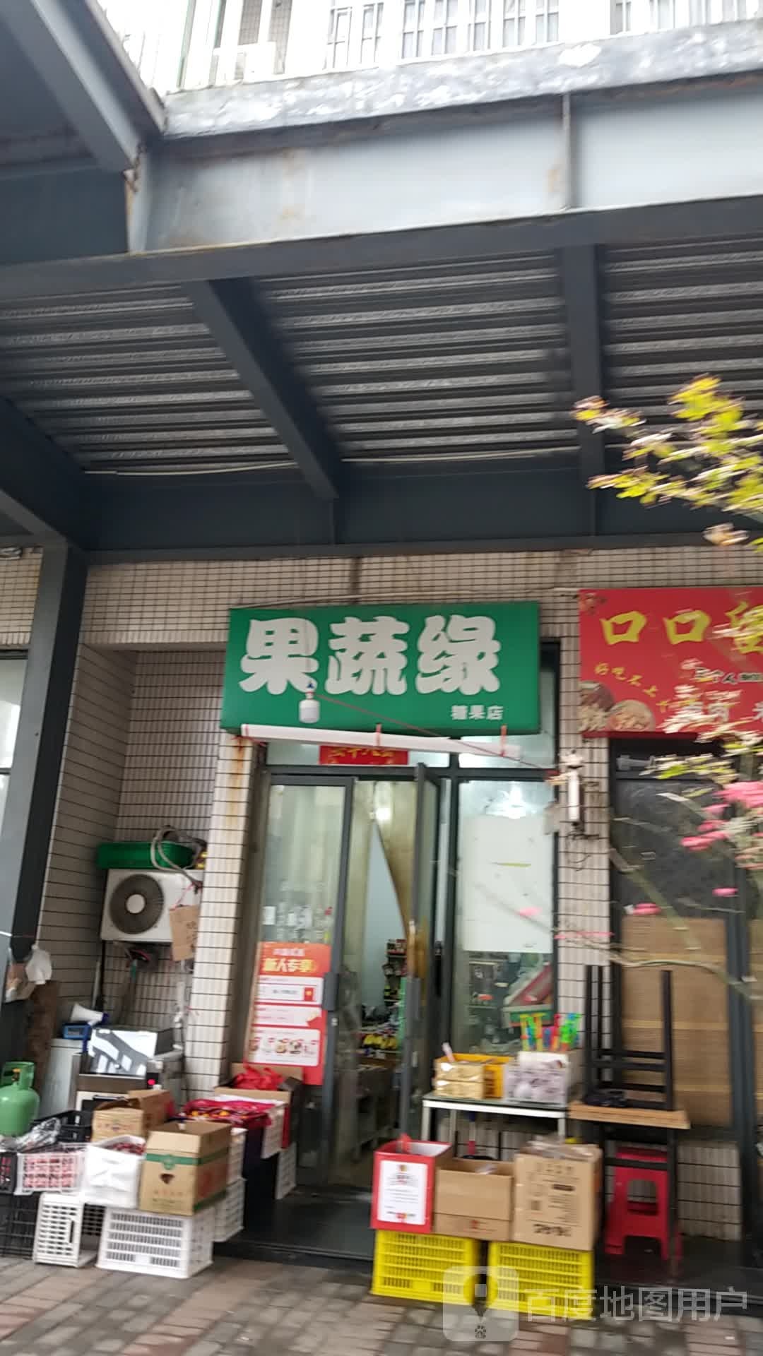 果蔬缘糖果店
