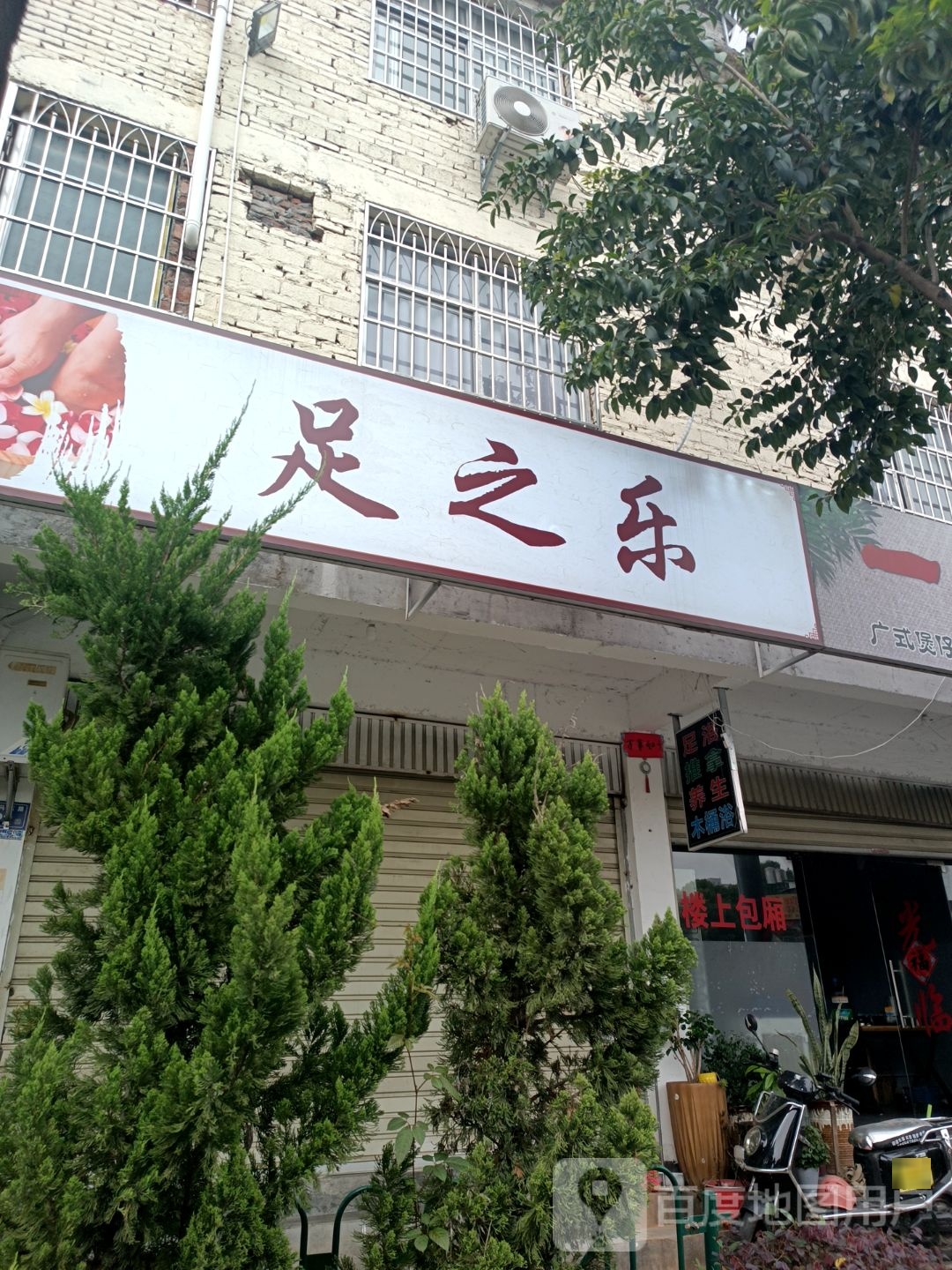 龙岩市新罗区筹足唐骂之乐足浴店