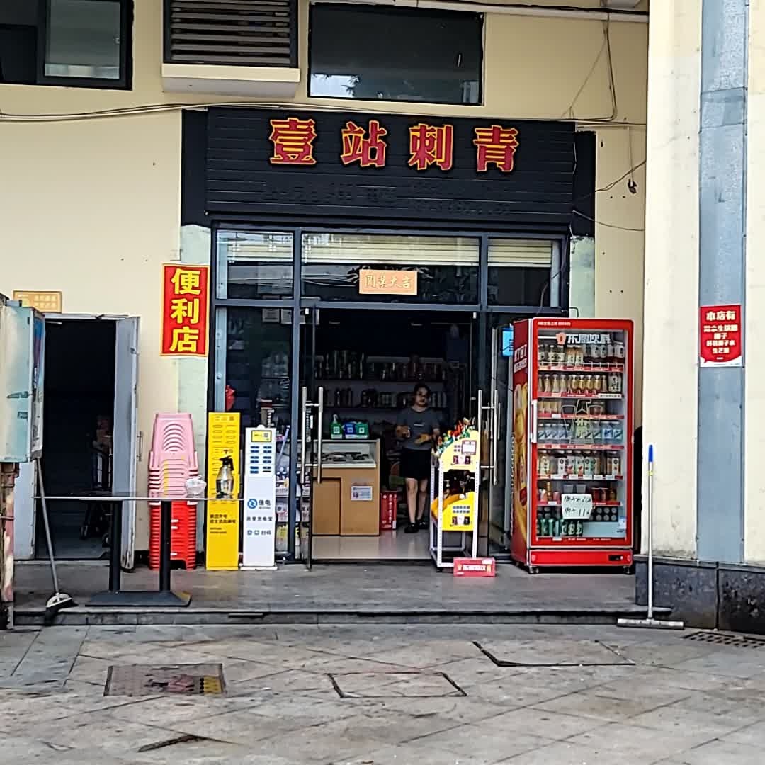 壹站刺青纹身店
