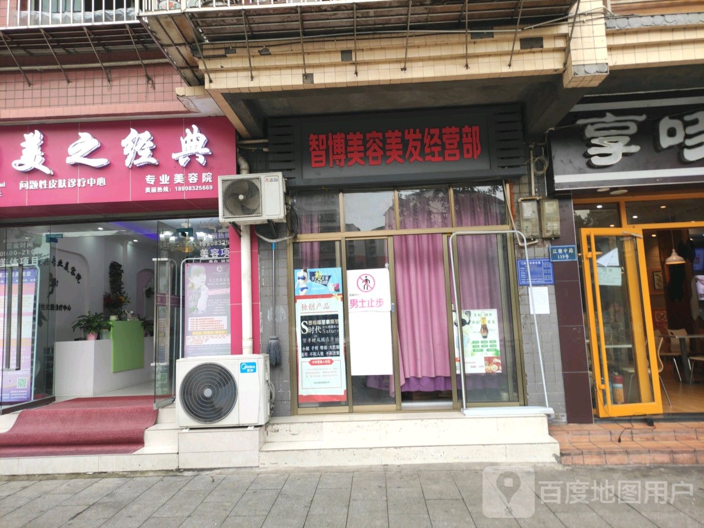 智博美容美发经营部