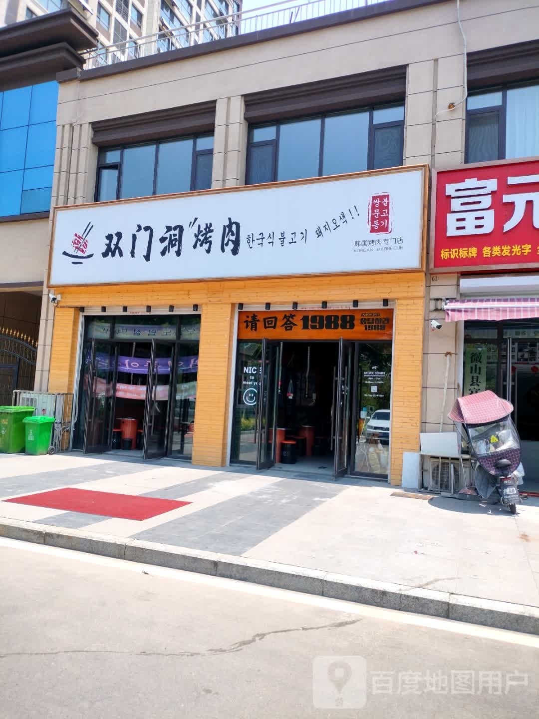 双门动烤肉(微山店)