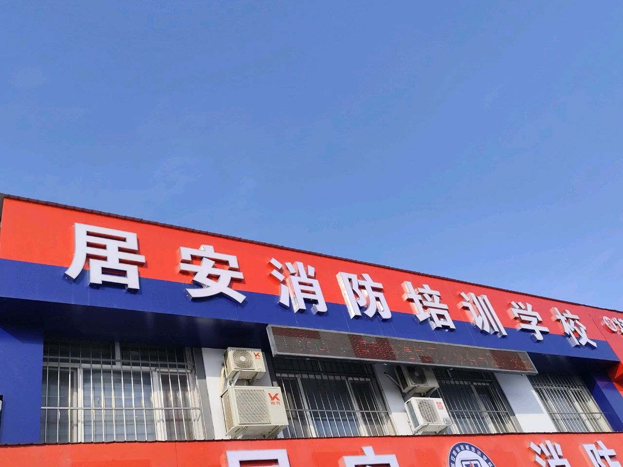 吉林市居安职业培训学校