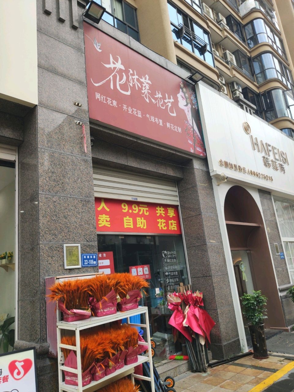 花沐莱花艺(新景华府1期店)