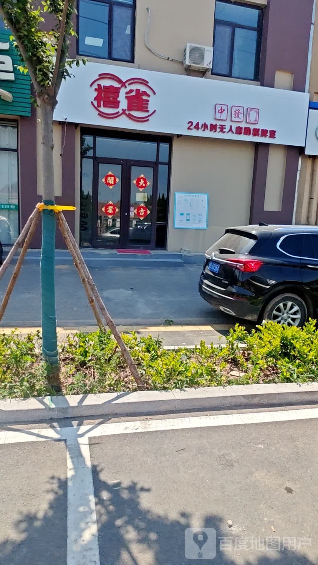禧雀棋牌室·24h自助