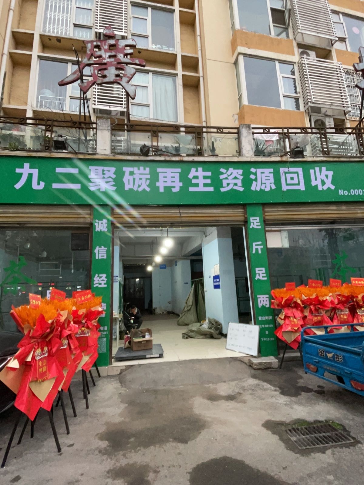 九二聚碳再生资源回收(御营坝店)