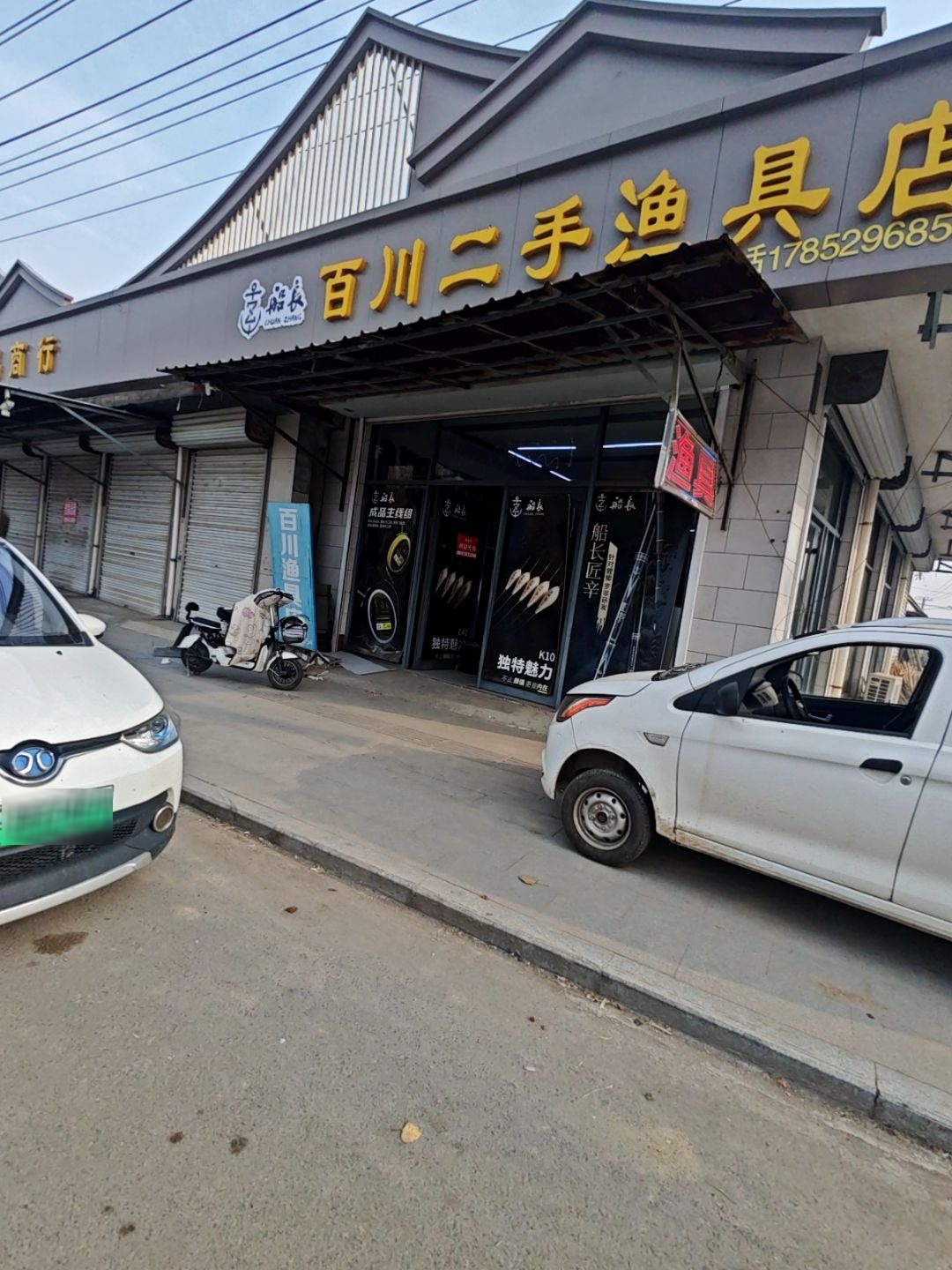 百川二手渔具店
