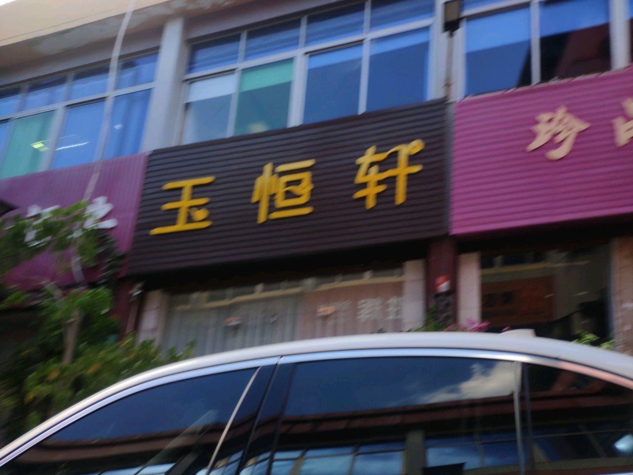 珍品阁玉器古玩