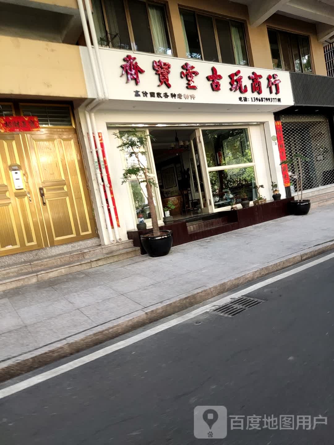 齐宝堂古玩商行